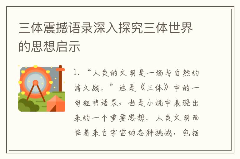 三體震撼語錄深入探究三體世界的思想啟示