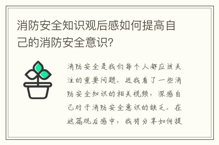 消防安全知識(shí)觀后感如何提高自己的消防安全意識(shí)？