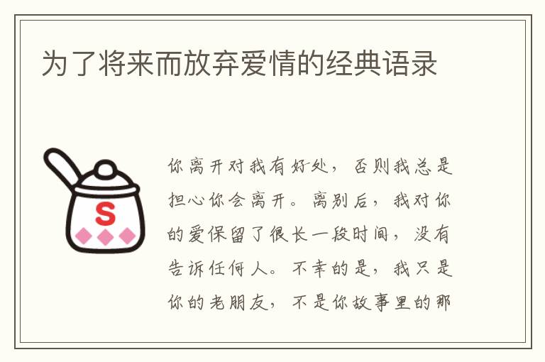 為了將來而放棄愛情的經(jīng)典語錄