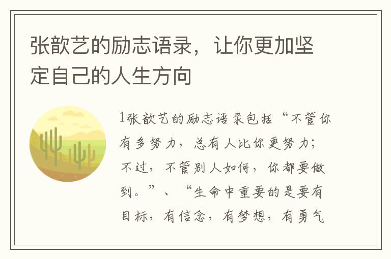 張歆藝的勵志語錄，讓你更加堅定自己的人生方向