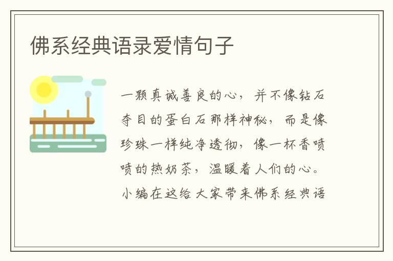 佛系經(jīng)典語錄愛情句子