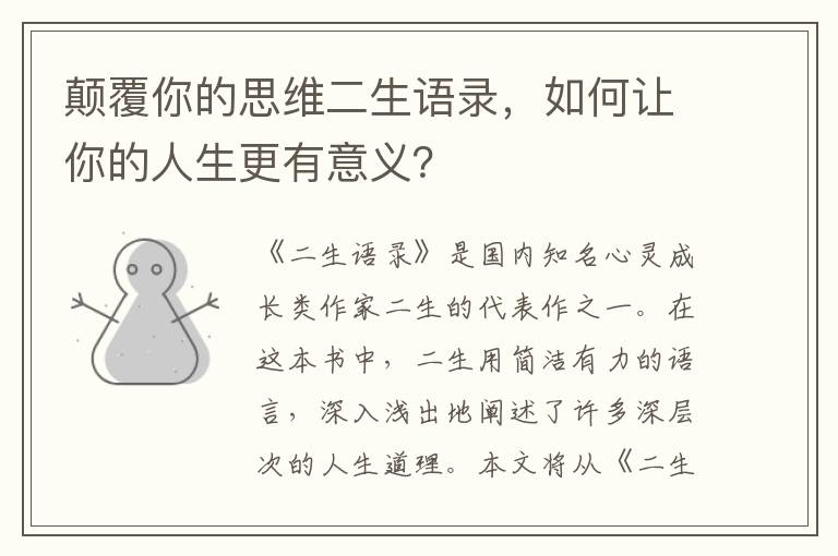 顛覆你的思維二生語(yǔ)錄，如何讓你的人生更有意義？