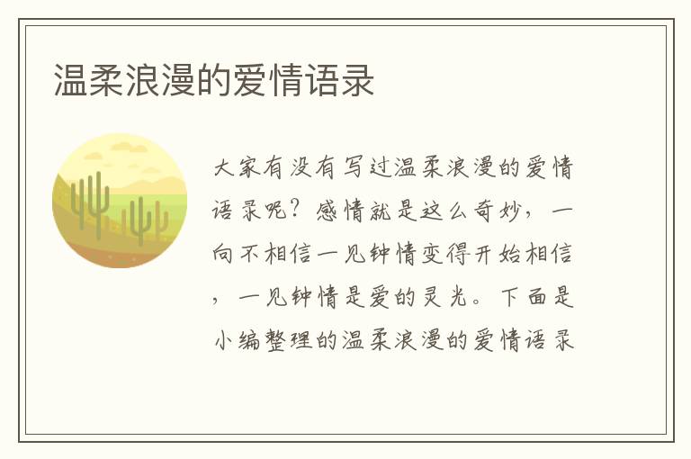 溫柔浪漫的愛(ài)情語(yǔ)錄