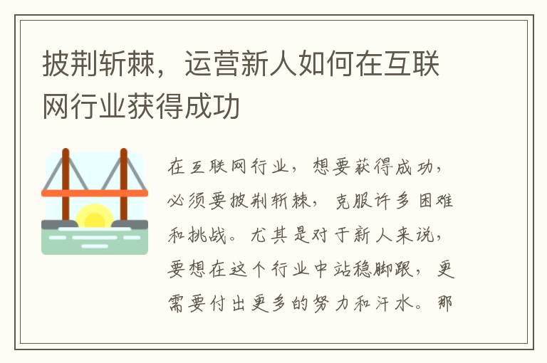 披荊斬棘，運營新人如何在互聯(lián)網(wǎng)行業(yè)獲得成功