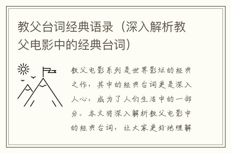 教父臺(tái)詞經(jīng)典語(yǔ)錄（深入解析教父電影中的經(jīng)典臺(tái)詞）