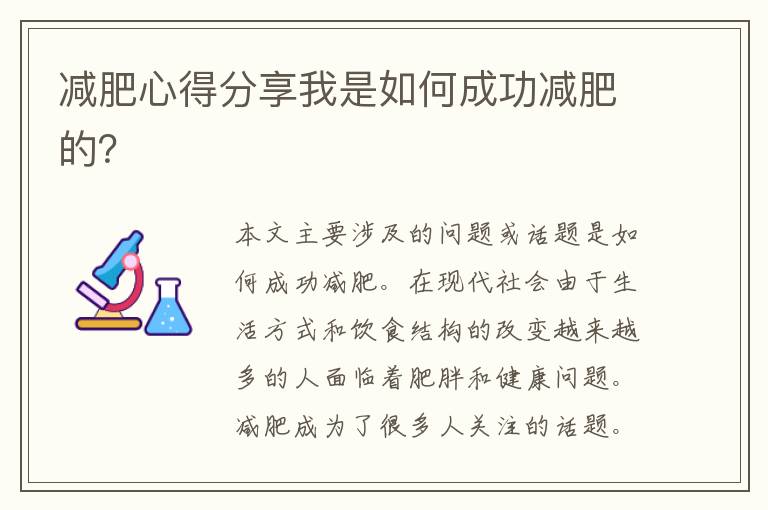 減肥心得分享我是如何成功減肥的？