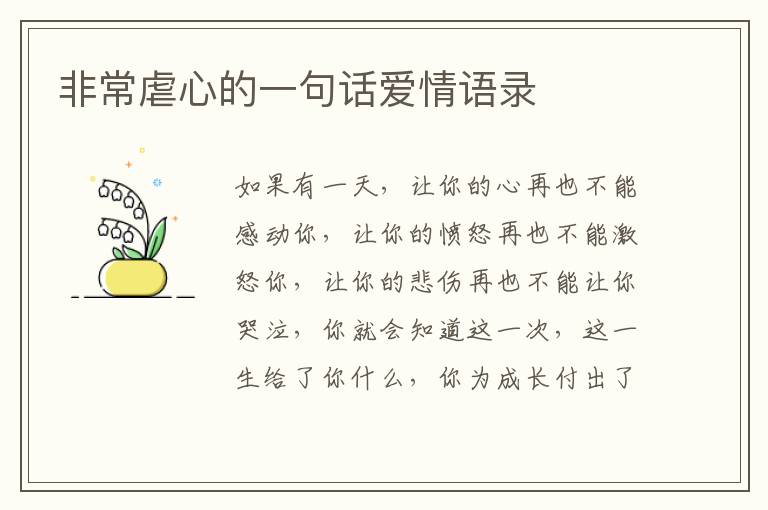 非常虐心的一句話愛(ài)情語(yǔ)錄