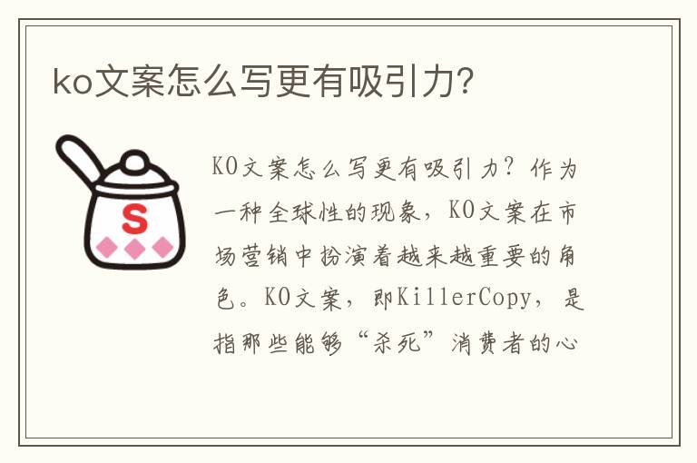 ko文案怎么寫更有吸引力？