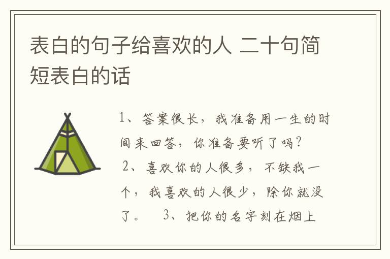 表白的句子給喜歡的人 二十句簡短表白的話