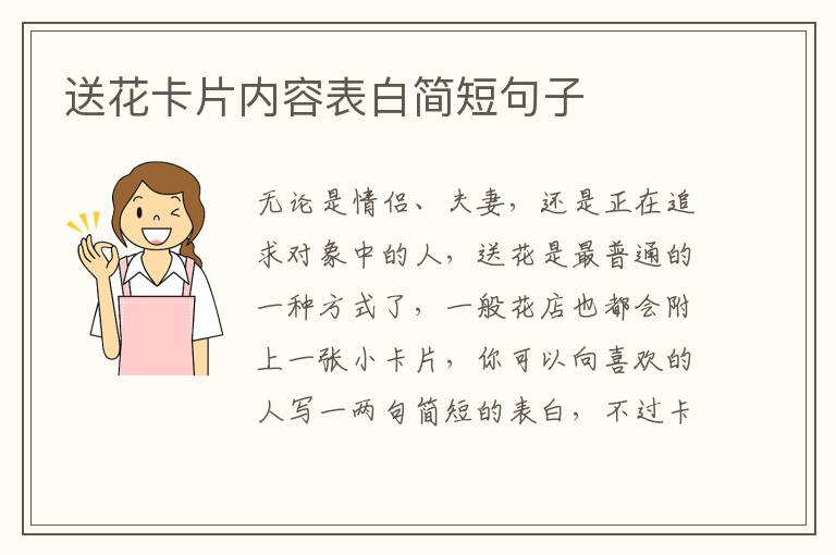 送花卡片內(nèi)容表白簡(jiǎn)短句子