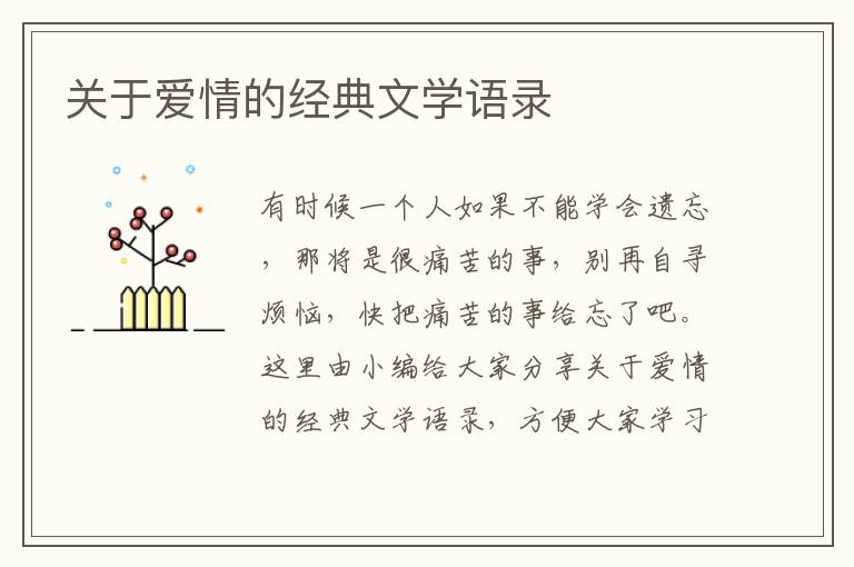 關(guān)于愛情的經(jīng)典文學(xué)語錄