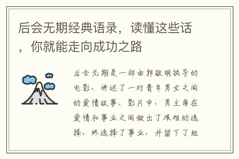 后會無期經(jīng)典語錄，讀懂這些話，你就能走向成功之路