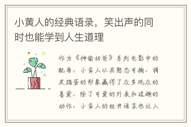 小黃人的經(jīng)典語錄，笑出聲的同時也能學(xué)到人生道理