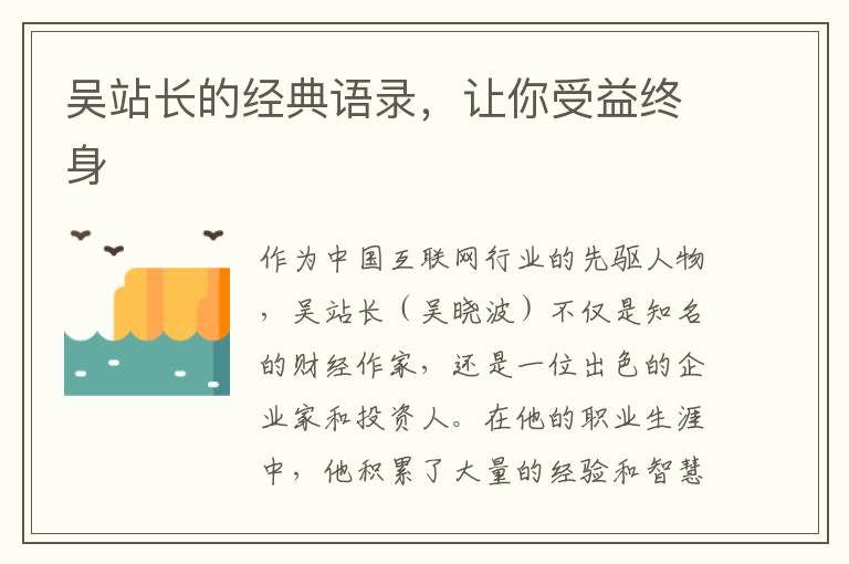 吳站長的經(jīng)典語錄，讓你受益終身