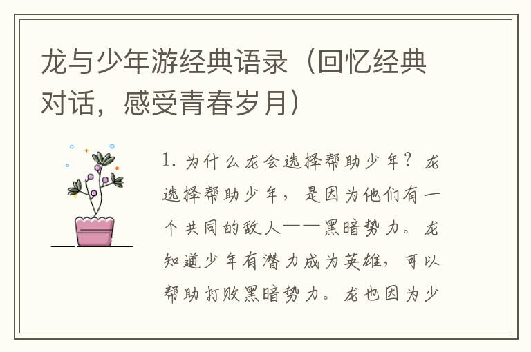 龍與少年游經(jīng)典語錄（回憶經(jīng)典對話，感受青春歲月）