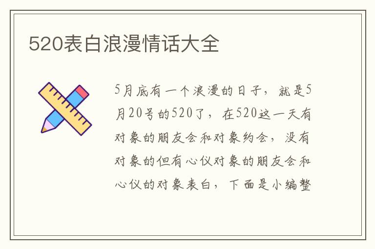 520表白浪漫情話大全