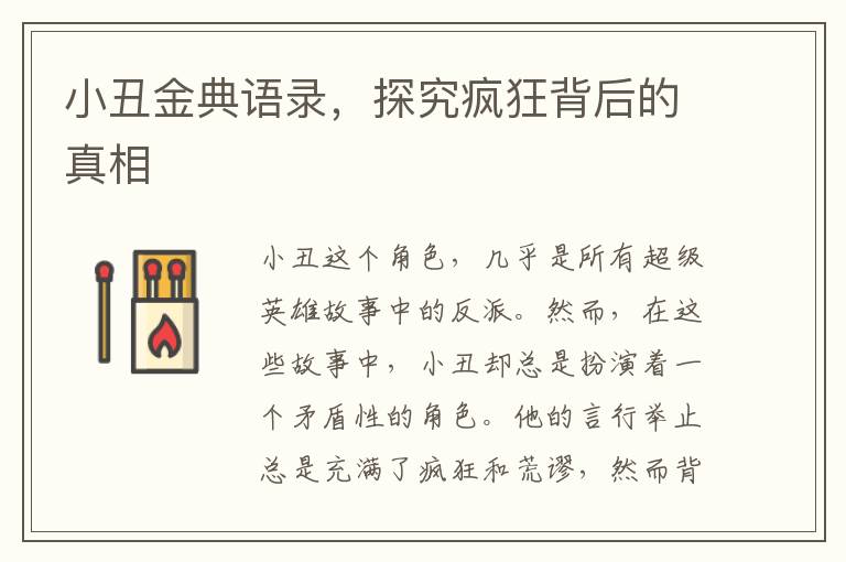 小丑金典語錄，探究瘋狂背后的真相