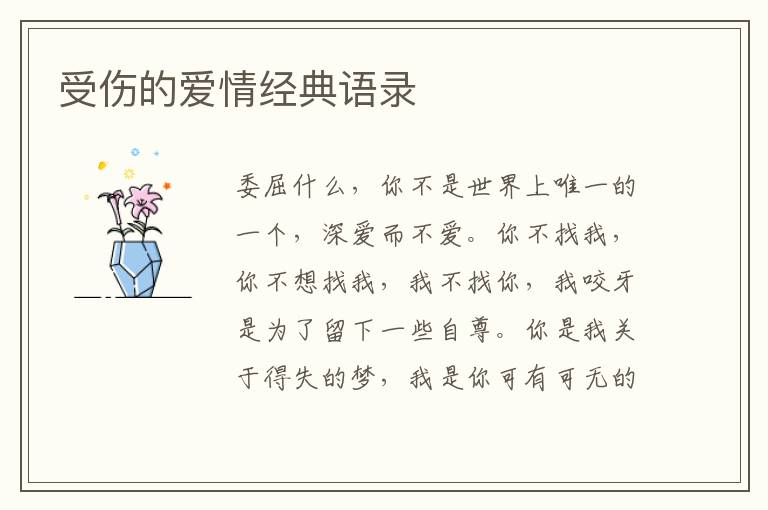 受傷的愛情經(jīng)典語錄