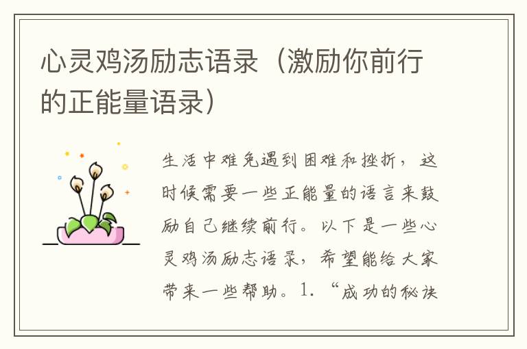 心靈雞湯勵志語錄（激勵你前行的正能量語錄）