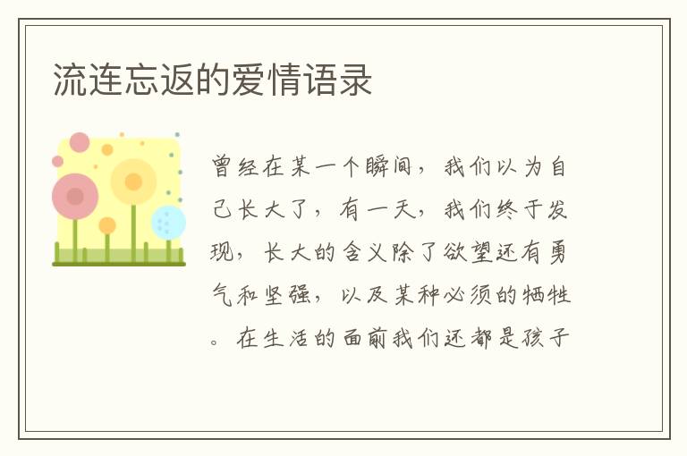 流連忘返的愛情語(yǔ)錄