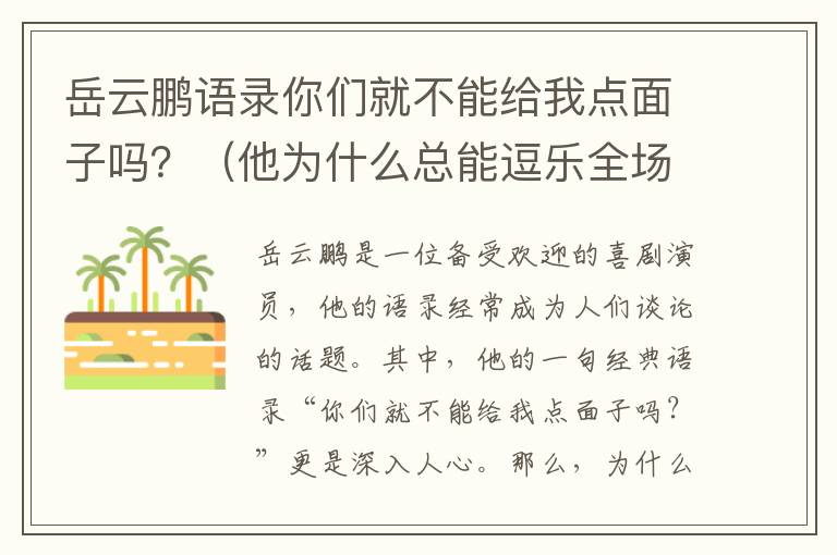 岳云鵬語錄你們就不能給我點(diǎn)面子嗎？（他為什么總能逗樂全場(chǎng)？）