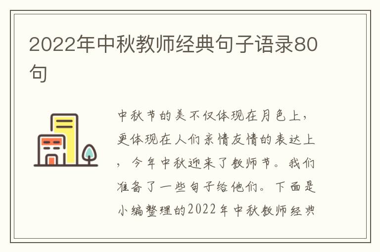 2022年中秋教師經(jīng)典句子語錄80句