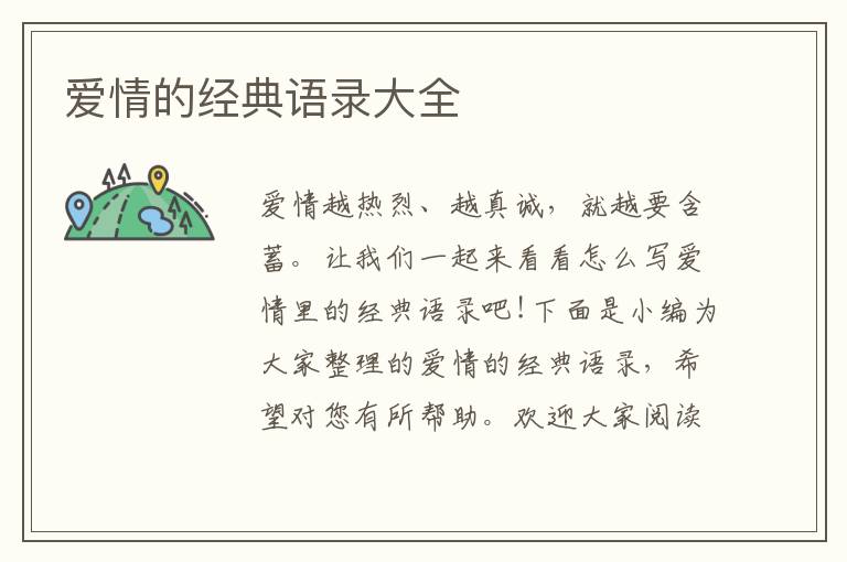 愛情的經(jīng)典語錄大全