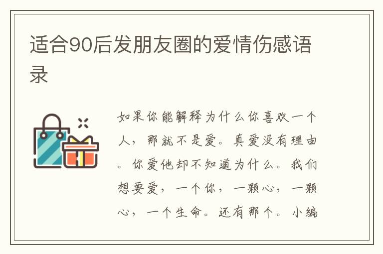 適合90后發(fā)朋友圈的愛情傷感語錄