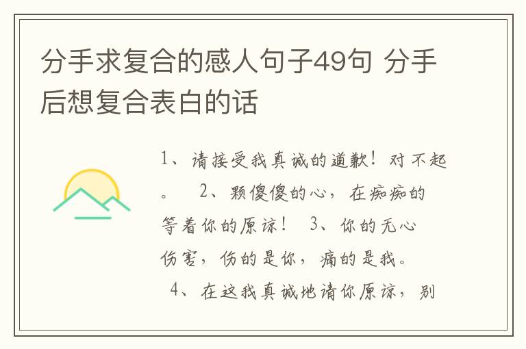 分手求復(fù)合的感人句子49句 分手后想復(fù)合表白的話