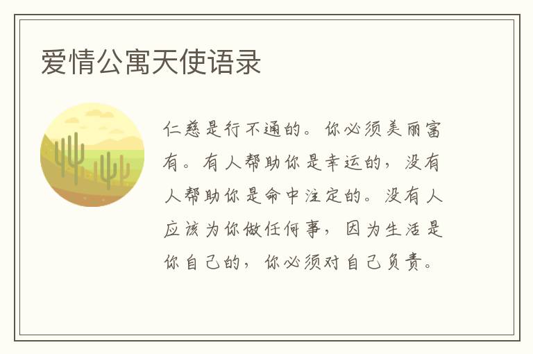 愛(ài)情公寓天使語(yǔ)錄