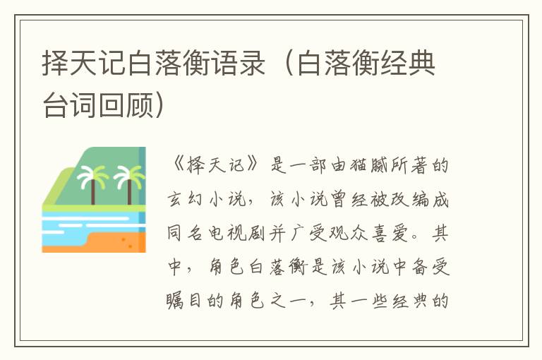 擇天記白落衡語錄（白落衡經(jīng)典臺詞回顧）