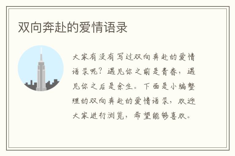 雙向奔赴的愛情語(yǔ)錄