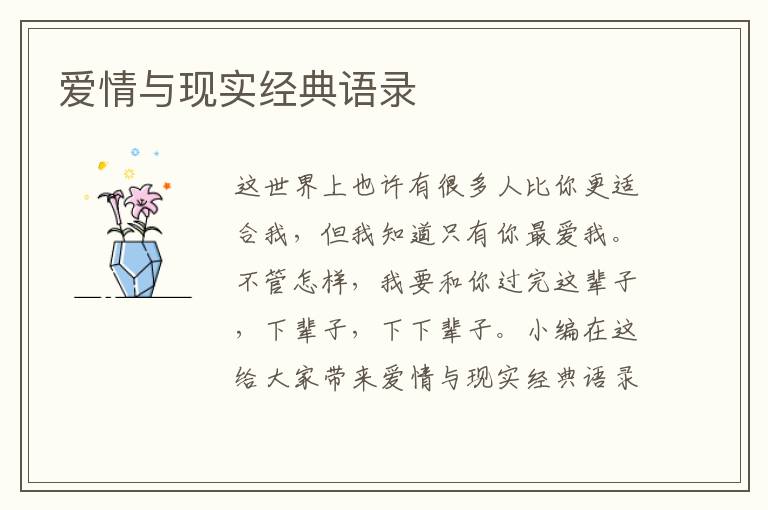 愛情與現(xiàn)實經(jīng)典語錄