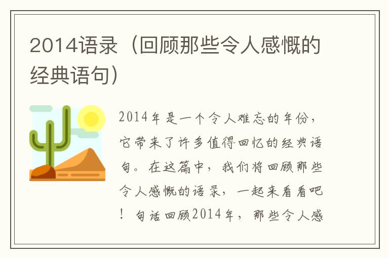 2014語錄（回顧那些令人感慨的經(jīng)典語句）