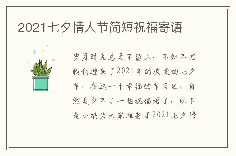 2021七夕情人節(jié)簡短祝福寄語