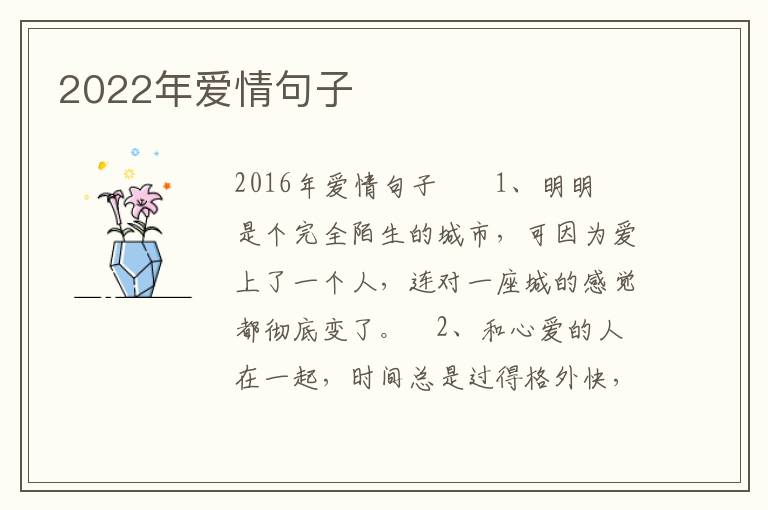 2022年愛(ài)情句子