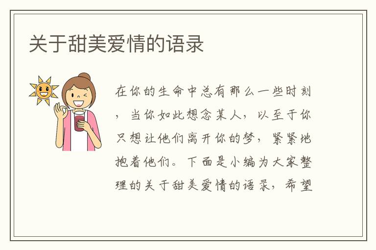 關(guān)于甜美愛情的語錄