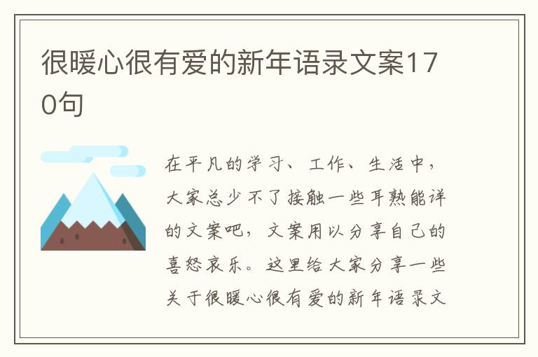 很暖心很有愛的新年語(yǔ)錄文案170句