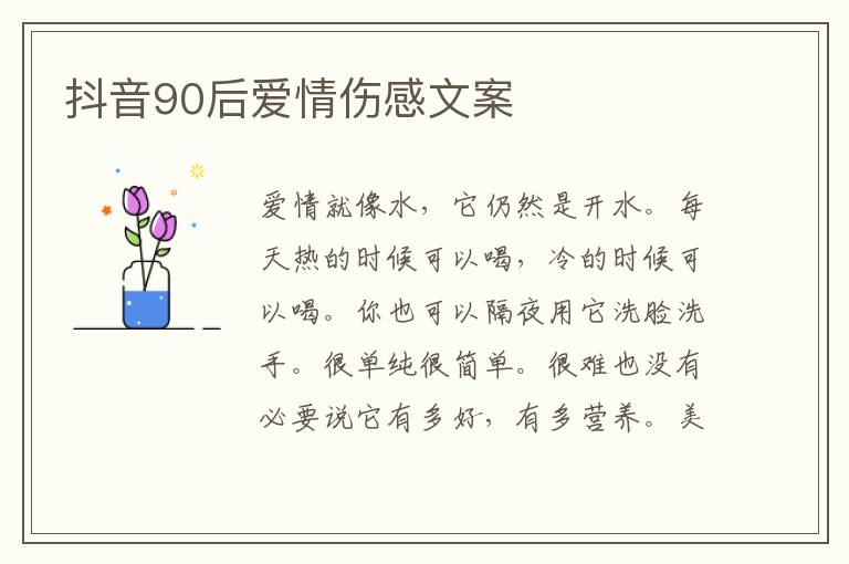 抖音90后愛(ài)情傷感文案