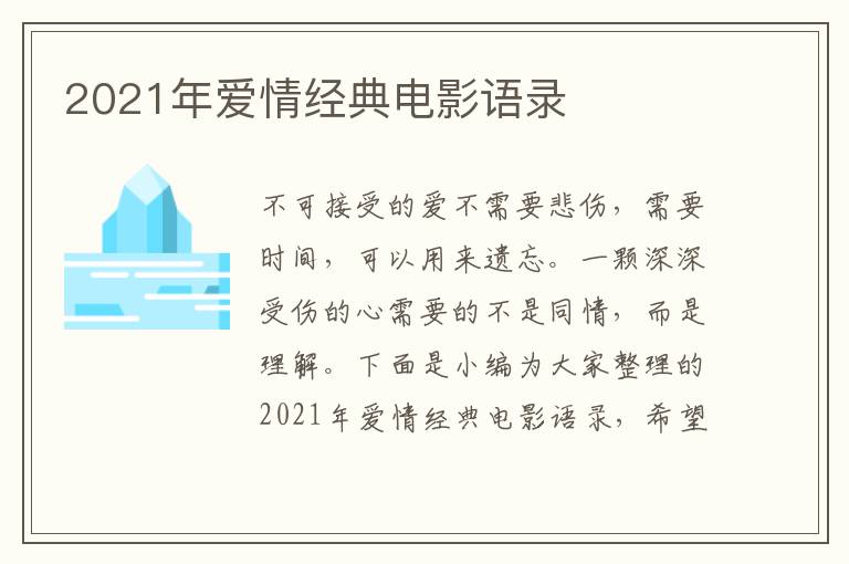 2021年愛(ài)情經(jīng)典電影語(yǔ)錄