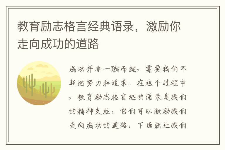 教育勵志格言經(jīng)典語錄，激勵你走向成功的道路