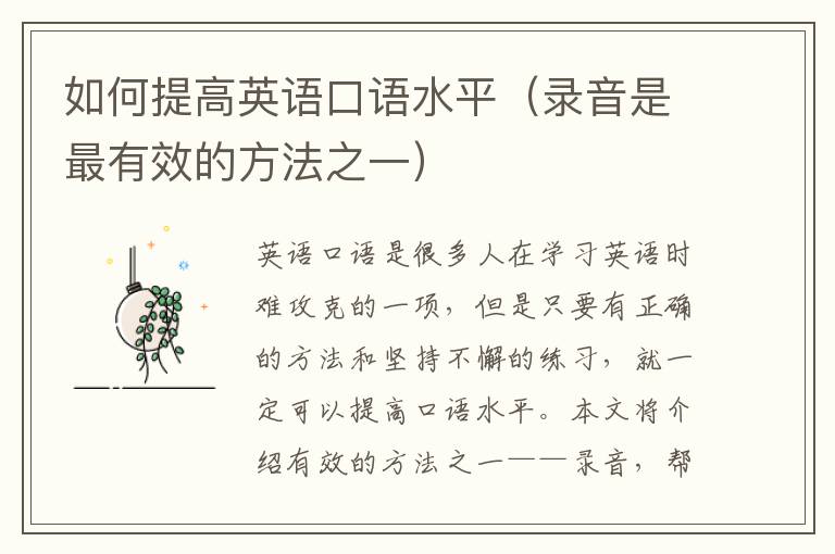 如何提高英語(yǔ)口語(yǔ)水平（錄音是最有效的方法之一）