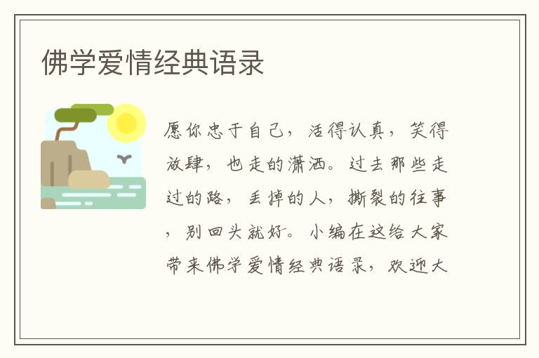 佛學愛情經(jīng)典語錄