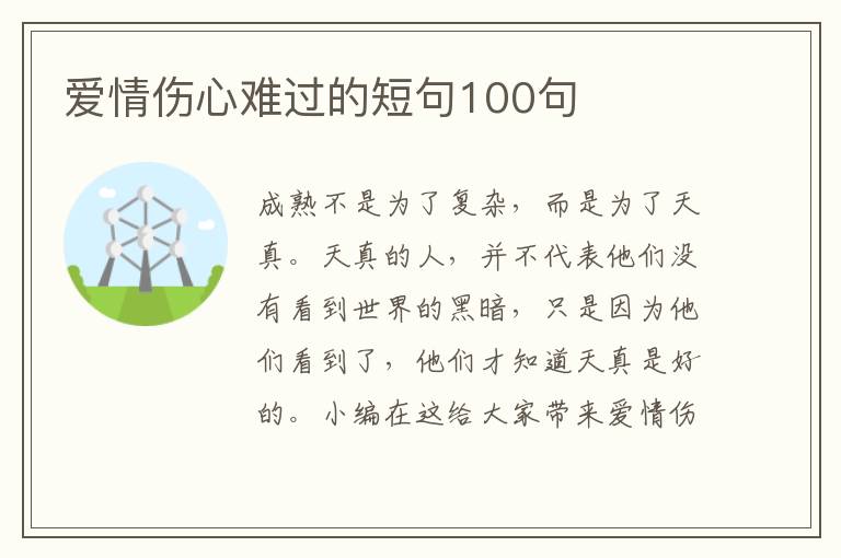 愛情傷心難過的短句100句