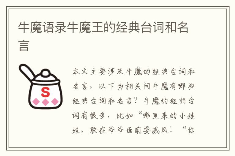 牛魔語錄牛魔王的經(jīng)典臺(tái)詞和名言