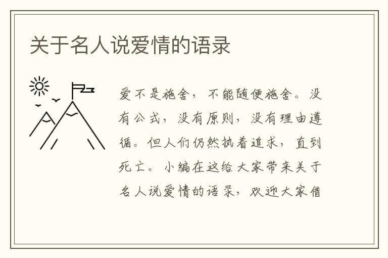 關(guān)于名人說愛情的語錄