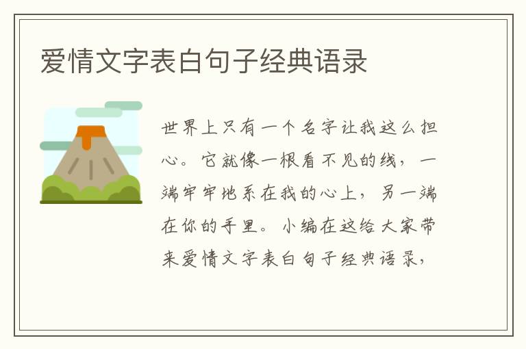 愛情文字表白句子經(jīng)典語錄