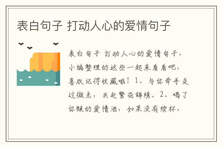 表白句子 打動(dòng)人心的愛情句子