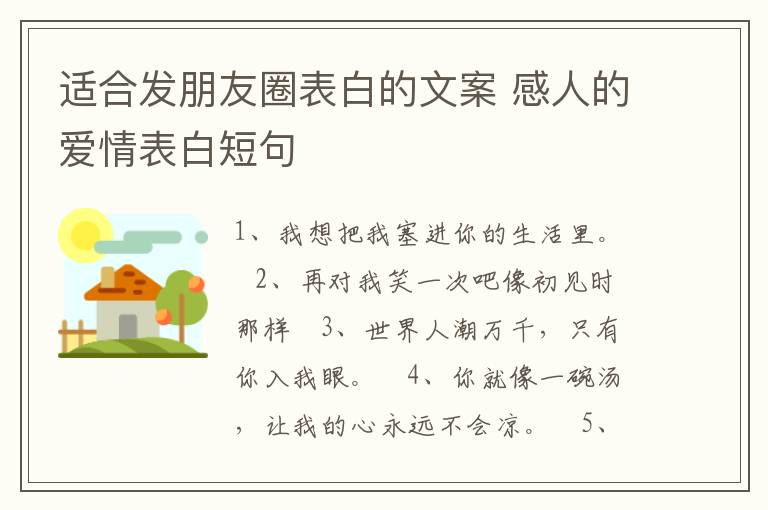 適合發(fā)朋友圈表白的文案 感人的愛(ài)情表白短句