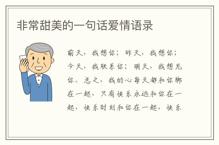 非常甜美的一句話愛情語(yǔ)錄